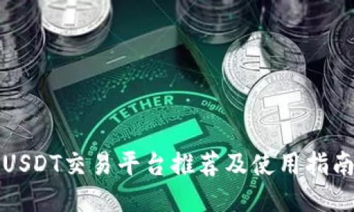 USDT交易平台推荐及使用指南