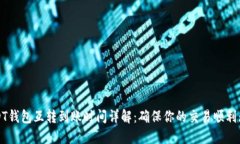 USDT钱包互转到账时间详解