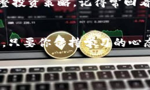 : 解锁数字财富：UP交易所苹果App的下载与使用指南

UP交易所, 苹果App, 数字货币, 交易所下载/guanjianci

一、UP交易所的背景与优势
在数字货币市场中，UP交易所以其强大的技术支持、透明的交易机制和丰富的币种选择而备受欢迎。作为一名数字货币投资者，选择一个正规、好用的交易平台是成功的第一步。UP交易所的苹果App就是这样一个工具，它不仅支持多种主流数字货币的交易，还提供了实时的市场动态和专业的投资分析，帮助投资者做出明智的决策。

二、为什么选择UP交易所的苹果App？
当谈到移动交易时，便利性是关键。首先，UP交易所的App界面友好，用户体验出色——无论你是数字货币的新手还是老手，都会觉得操作简单易懂。其次，财经资讯的实时推送，让你在“信息为王”的市场中占得先机。最重要的是，UP交易所实现了高安全性，用户的资产将得到有效保障，正如那句老话：“千金难买早知道”。

三、如何下载UP交易所的苹果App？
下载UP交易所苹果App的过程相对简单，跟着以下步骤来就可以了：
ol
li打开你的iPhone或iPad，点击“App Store”。/li
li在搜索栏中输入“UP交易所”并搜索。/li
li在搜索结果中找到UP交易所的官方App，点击“获取”按钮进行下载。/li
li下载完成后，打开App并按照指引完成注册或登录。/li
/ol

值得注意的是，为了安全起见，请确保你下载的是官方版本的App，避免在非正规渠道下载安装，正如“踏破铁鞋无觅处，得来全不费功夫”。

四、注册与安全设置
完成下载后，你需要进行注册。输入有效的邮箱地址和手机号码，设置安全密码。在这方面，不妨借鉴一些当地的习俗，比如设置一个有意义的密码，既安全又好记，正如“细节决定成败”。

五、使用UP交易所App进行交易
在你成功注册并登录后，现在就可以开始使用UP交易所 App进行交易了。用户可以在“交易”页面选择想要交易的币种，查看实时价格、交易量等信息。UP交易所提供了多种交易模式，包括现货交易、合约交易等，供用户选择。要记得根据市场实时情况分析，合理设置止损和止盈，毕竟“机会是留给有准备的人的”。

六、UP交易所的社区与交流
UP交易所不仅是一个交易平台，它也是一个社区。在这里，你可以跟其他投资者交流经验、分享见解，乃至参与一些线上活动和讨论。通过了解他人如何应对市场波动，能为自己的投资策略提供新的思路。正如常言道：“三人行必有我师”。

七、关注市场动态与策略调整
在数字货币投资中，保持对市场动态的敏锐触觉极为重要。UP交易所的App提供了实时的市场行情推送、专家分析文章等，让你在“风云变化”之际，及时调整投资策略。记得常回看看市场，有时一条动态，看似平常却能影响决策，常常一句“失之毫厘，谬以千里”。

八、结语：乘风破浪，拥抱数字时代
对于每一个渴望财富和自由的人来说，数字货币的时代正在来临。UP交易所的苹果App为你提供了一扇通往财富的窗口。在这个机遇与风险并存的市场中，只要你保持学习的心态，善于发现机会，就能乘风破浪，走向成功的彼岸。正如“千里之行始于足下”，行动起来，从下载UP交易所的App开始，开创属于你的数字财富之路吧！

借用一句颇具哲理的老话：“时不我待”，在这个快速发展的时代，不妨抓住机遇，早日成就自己的投资梦想。