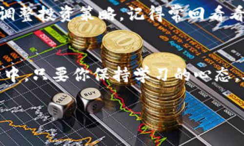 : 解锁数字财富：UP交易所苹果App的下载与使用指南

UP交易所, 苹果App, 数字货币, 交易所下载/guanjianci

一、UP交易所的背景与优势
在数字货币市场中，UP交易所以其强大的技术支持、透明的交易机制和丰富的币种选择而备受欢迎。作为一名数字货币投资者，选择一个正规、好用的交易平台是成功的第一步。UP交易所的苹果App就是这样一个工具，它不仅支持多种主流数字货币的交易，还提供了实时的市场动态和专业的投资分析，帮助投资者做出明智的决策。

二、为什么选择UP交易所的苹果App？
当谈到移动交易时，便利性是关键。首先，UP交易所的App界面友好，用户体验出色——无论你是数字货币的新手还是老手，都会觉得操作简单易懂。其次，财经资讯的实时推送，让你在“信息为王”的市场中占得先机。最重要的是，UP交易所实现了高安全性，用户的资产将得到有效保障，正如那句老话：“千金难买早知道”。

三、如何下载UP交易所的苹果App？
下载UP交易所苹果App的过程相对简单，跟着以下步骤来就可以了：
ol
li打开你的iPhone或iPad，点击“App Store”。/li
li在搜索栏中输入“UP交易所”并搜索。/li
li在搜索结果中找到UP交易所的官方App，点击“获取”按钮进行下载。/li
li下载完成后，打开App并按照指引完成注册或登录。/li
/ol

值得注意的是，为了安全起见，请确保你下载的是官方版本的App，避免在非正规渠道下载安装，正如“踏破铁鞋无觅处，得来全不费功夫”。

四、注册与安全设置
完成下载后，你需要进行注册。输入有效的邮箱地址和手机号码，设置安全密码。在这方面，不妨借鉴一些当地的习俗，比如设置一个有意义的密码，既安全又好记，正如“细节决定成败”。

五、使用UP交易所App进行交易
在你成功注册并登录后，现在就可以开始使用UP交易所 App进行交易了。用户可以在“交易”页面选择想要交易的币种，查看实时价格、交易量等信息。UP交易所提供了多种交易模式，包括现货交易、合约交易等，供用户选择。要记得根据市场实时情况分析，合理设置止损和止盈，毕竟“机会是留给有准备的人的”。

六、UP交易所的社区与交流
UP交易所不仅是一个交易平台，它也是一个社区。在这里，你可以跟其他投资者交流经验、分享见解，乃至参与一些线上活动和讨论。通过了解他人如何应对市场波动，能为自己的投资策略提供新的思路。正如常言道：“三人行必有我师”。

七、关注市场动态与策略调整
在数字货币投资中，保持对市场动态的敏锐触觉极为重要。UP交易所的App提供了实时的市场行情推送、专家分析文章等，让你在“风云变化”之际，及时调整投资策略。记得常回看看市场，有时一条动态，看似平常却能影响决策，常常一句“失之毫厘，谬以千里”。

八、结语：乘风破浪，拥抱数字时代
对于每一个渴望财富和自由的人来说，数字货币的时代正在来临。UP交易所的苹果App为你提供了一扇通往财富的窗口。在这个机遇与风险并存的市场中，只要你保持学习的心态，善于发现机会，就能乘风破浪，走向成功的彼岸。正如“千里之行始于足下”，行动起来，从下载UP交易所的App开始，开创属于你的数字财富之路吧！

借用一句颇具哲理的老话：“时不我待”，在这个快速发展的时代，不妨抓住机遇，早日成就自己的投资梦想。