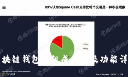 区块链钱包的组成部分及功能详解