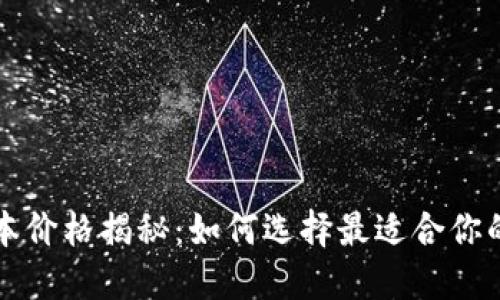 以太坊钱包最新版本价格揭秘：如何选择最适合你的数字资产管理工具