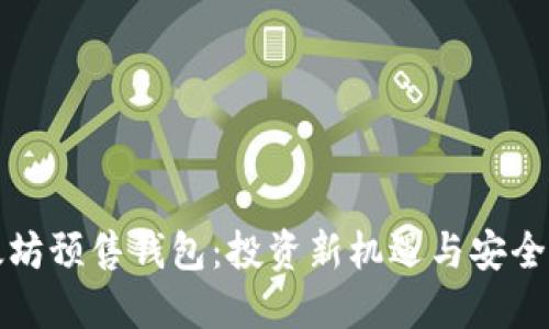 以太坊预售钱包：投资新机遇与安全策略