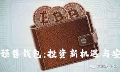 以太坊预售钱包：投资新机遇与安全策略