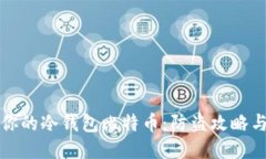 如何保护你的冷钱包比特