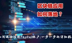 如何成功注册PayPal账户：