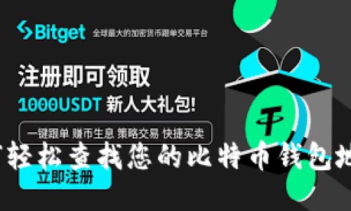 如何轻松查找您的比特币钱包地址？