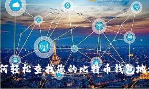 如何轻松查找您的比特币钱包地址？