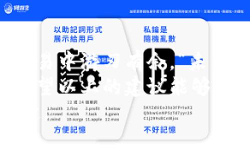   如何解决USDT钱包等待确认的问题？ / 
 guanjianci USDT钱包，等待确认，区块链，数字货币 /guanjianci 

导言：USDT钱包的等待确认现象
在数字货币的世界中，USDT（Tether）作为一种广受欢迎的稳定币，因为其与美元的1:1挂钩，成为了许多投资者和交易者的重要选择。但是，在进行USDT转账时，常常会遇到“等待确认”（Pending Confirmation）的问题，这让不少用户感到疑惑和不安。
“一日之计在于晨”，做任何事都需要有规划。尤其在进行数字货币交易时，提前了解可能出现的问题，可以让我们的投资之路走得更顺畅。本文将深入探讨USDT钱包等待确认的原因及解决方案，帮助大家轻松应对这类问题。

什么是USDT钱包等待确认？
USDT钱包的等待确认状态，实际上是区块链网络对交易的处理过程。在区块链交易发生后，交易需要经过矿工的验证，只有在区块链确认后，交易才算成功。如果你的USDT交易显示为“等待确认”，那么说明矿工还没有对这笔交易进行处理。
“瞻前顾后，万事无忧”，在进行交易前，我们需要对这个过程有一个清晰的认识。等待确认可能是由于多种因素，包括网络拥堵、手续费较低等，而了解这些因素，可以帮助我们更好地把握交易时机。

导致USDT钱包等待确认的常见原因
USDT钱包等待确认的现象并不罕见，以下是几个常见原因：
ul
    li网络拥堵：在某些高峰时段，交易量激增，网络拥挤，导致确认速度慢。/li
    li低交易手续费：如果您在交易时设置的手续费过低，矿工可能会优先处理那些手续费更高的交易。/li
    li节点问题：有时候，您的节点可能没有及时同步最新的区块信息，导致交易状态未更新。/li
    li智能合约延迟：在某些情况下，像以太坊这种利用智能合约的网络，执行交易也可能出现延缓。/li
/ul
正如老话说的，“慢工出细活”，有时候交易确认也需要耐心等待。了解这些原因后，用户就能更有针对性地解决问题。

如何加快USDT钱包的确认速度
如果您遇到USDT钱包等待确认的情况，以下几种方法可能帮助加快确认速度：
ul
    li提高交易手续费：在交易过程中，适当提高手续费可吸引矿工优先处理您的交易。/li
    li增设确认：有些钱包提供“增设确认”功能，用户可以在需要时手动推动交易确认。/li
    li等待：有时网络拥堵会自动缓解，稍等片刻再查看确认状态。/li
    li使用交易所的内部转账：如果资金在同一个平台内转账，往往可以即时到账，避开区块链的等待时间。/li
/ul
俗话说：“欲速则不达”，在追求快速确认的同时，也要确保安全性。合理设置手续费与等待时间，才能真正实现事半功倍。

其他用户的经验分享
在使用USDT钱包的过程中，许多用户总结了自己的经验，一些小贴士值得分享：
ul
    li查看网络状况：可以使用一些区块链浏览器查看当前网络的拥堵情况，合理选择交易时间。/li
    li定期更新钱包：确保您使用的钱包是最新版本，部分技术问题可能是由于钱包自身缺乏更新造成的。/li
    li咨询客服：如果实在解决不了，可以联系钱包客服，了解具体情况。/li
/ul
正所谓“听别人一言，不如自家一言”，在使用过程中吸取他人的经验教训，可以大大减少我们的损失。

总结：做好准备应对USDT钱包的等待确认问题
在数字货币市场，USDT钱包的等待确认只是常见问题之一，了解其背后的原因、解决方案及用户经验，将使我们在交易中游刃有余。“未雨绸缪，防患未然”，在进行任何交易前，做好充分的准备是极为重要的。
通过合理设置手续费、选择合适的交易时间、改善网络环境等方式，可以有效避免USDT钱包出现等待确认的状况。希望以上的建议能够帮助到你，在未来的数字货币交易中更加顺利。
在这个高速发展的数字经济时代，掌握这些知识，不仅能提升你的交易体验，也能让你在币圈的路途上走得更加稳健。