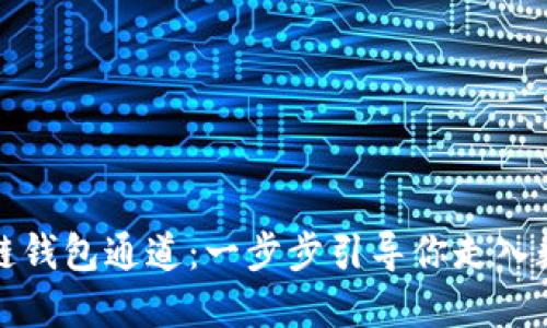 如何搭建区块链钱包通道：一步步引导你走入数字资产的世界