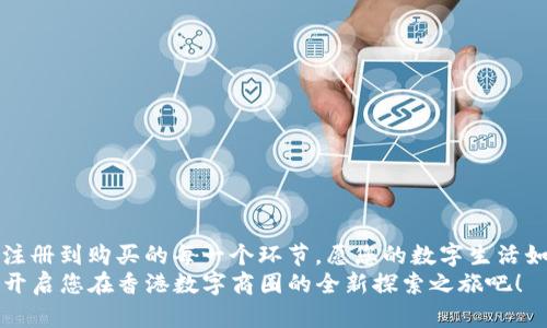 如何使用香港Apple ID购买App和服务：一站式指南
Apple ID, 香港, 购买, App/guanjianci

引言
在现代数字生活中，苹果设备的使用越来越广泛，许多用户选择通过Apple ID来获取他们所需的应用和服务。然则，有些用户可能会发现，通过香港的Apple ID购买产品和服务能够享受到更多优惠和独特的应用选择。今天，我们将为您详细介绍如何使用香港Apple ID进行购买，确保您能够顺利游走于这个多姿多彩的数字世界中。

为什么选择香港Apple ID？
在苹果的生态系统中，不同地区的Apple ID在应用商店中会有不同的可用性和价格。例如，许多在其他地区无法找到的热门应用或游戏，可能在香港的App Store中可以自由购买。此外，香港的Apple ID通常在某些应用的定价上会更为优惠，帮助用户在开支上实现更高的性价比。
正如中国古语所说的，“货比三家”，在选择使用香港Apple ID时，用户可以享受到更多的选择和更合理的价格。从应用到电影，再到音乐，香港的Apple ID为您提供了一个广阔的数字购物平台。

步骤一：创建香港Apple ID
首先，您需要一个香港地区的Apple ID。虽然您可以通过非香港的身份认证创建，但我们建议您使用香港地址和电话号码来注册。以下是详细步骤：
ul
    li打开苹果官网，进入Apple ID创建页面。/li
    li按照提示填写您的电子邮件地址，并选择“香港”作为您所在的地区。/li
    li创建一个强密码，并回答安全问题。/li
    li输入您的香港地址和联系号码。您可以使用一些互联网生成器获取必要的信息。/li
    li确认条款与条件，并提交申请。/li
/ul
注册完成后，您将收到一封确认邮件，请按照里面的链接激活您的账户。

步骤二：进入香港App Store
成功创建香港Apple ID后，您需要在您的设备上切换至香港App Store。
ul
    li在iPhone或iPad上，打开“设置”应用，点击您的Apple ID。/li
    li选择“媒体与购买”，然后点击“查看账户”。/li
    li选择“国家/地区”，点击“更改国家或地区”。/li
    li选择“香港”，并同意条款与条件。/li
    li输入您之前注册时提供的地址和付款信息（可以选择“无”作为支付方式）。/li
/ul
完成这些步骤后，您的设备将成功切换至香港App Store。

步骤三：购买应用与服务
现在，您已经可以愉快地浏览香港App Store，购买您喜欢的应用和服务了。在购买时，请注意以下几点：
ul
    li确保您的账户有足够的余额，或者选择合适的支付方式来完成购买。/li
    li留意应用介绍页上的价格，有些APP在香港的售价可能会相比其他地区更低。/li
    li定期查看App Store中的促销活动，尤其在特定节日如中秋节、春节等，香港的应用往往会推出特别折扣。/li
/ul
如同谚语所言：“不怕慢，就怕站”，在购买之前多花些时间对比讨论，总能让您发掘出更多的好商品。

步骤四：使用Chinese Hong Kong区应用的贴士
在拥有香港Apple ID后，您会接触到许多本地化的应用。以下是一些适合香港用户的推荐应用：
ul
    listrongHKTaxi/strong - 一款便捷的打车应用，让您在香港的街头快速叫到车。/li
    listrongDeliveroo/strong - 让您能够尽享香港各类美食，足不出户，即可享受美味。/li
    listrongMyStation/strong - 提供实时的公共交通信息，适合日常通勤。/li
/ul
在使用过程中，注意多加练习本地常用的表述，这样不仅能提升您的使用体验，还能和本地用户更轻松地沟通。

注意事项
使用香港Apple ID进行购买时，也有几点需要特别注意：
ul
    li遵守当地法律法规，确保您购买的内容是合法的。/li
    li需了解香港地区对某些内容的限制，例如某些应用可能在其他地区无法下载或使用。/li
    li切记保持个人信息的安全，避免在不明网站提交个人信息。/li
/ul
如同成语所言：“千里之行，始于足下”，在您的Apple ID之旅中，确保每一步都走得稳健而安全。

结束语
使用香港Apple ID开拓了全新的数字体验，让您在购物的同时享受来自不同区域的独特文化和价值。希望通过这篇指南，您能够便利地完成从注册到购买的每一个环节。愿您的数字生活如同香港的繁华夜景一样丰富多彩，充满无尽的可能性。
在这个日益互联的时代，中西方文化交融，数字世界变得越发多样化，每一次购买都不仅仅是交易，更是一种文化的交流和碰撞。抓住这一机会，开启您在香港数字商圈的全新探索之旅吧！