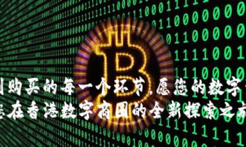 如何使用香港Apple ID购买App和服务：一站式指南
Apple ID, 香港, 购买, App/guanjianci

引言
在现代数字生活中，苹果设备的使用越来越广泛，许多用户选择通过Apple ID来获取他们所需的应用和服务。然则，有些用户可能会发现，通过香港的Apple ID购买产品和服务能够享受到更多优惠和独特的应用选择。今天，我们将为您详细介绍如何使用香港Apple ID进行购买，确保您能够顺利游走于这个多姿多彩的数字世界中。

为什么选择香港Apple ID？
在苹果的生态系统中，不同地区的Apple ID在应用商店中会有不同的可用性和价格。例如，许多在其他地区无法找到的热门应用或游戏，可能在香港的App Store中可以自由购买。此外，香港的Apple ID通常在某些应用的定价上会更为优惠，帮助用户在开支上实现更高的性价比。
正如中国古语所说的，“货比三家”，在选择使用香港Apple ID时，用户可以享受到更多的选择和更合理的价格。从应用到电影，再到音乐，香港的Apple ID为您提供了一个广阔的数字购物平台。

步骤一：创建香港Apple ID
首先，您需要一个香港地区的Apple ID。虽然您可以通过非香港的身份认证创建，但我们建议您使用香港地址和电话号码来注册。以下是详细步骤：
ul
    li打开苹果官网，进入Apple ID创建页面。/li
    li按照提示填写您的电子邮件地址，并选择“香港”作为您所在的地区。/li
    li创建一个强密码，并回答安全问题。/li
    li输入您的香港地址和联系号码。您可以使用一些互联网生成器获取必要的信息。/li
    li确认条款与条件，并提交申请。/li
/ul
注册完成后，您将收到一封确认邮件，请按照里面的链接激活您的账户。

步骤二：进入香港App Store
成功创建香港Apple ID后，您需要在您的设备上切换至香港App Store。
ul
    li在iPhone或iPad上，打开“设置”应用，点击您的Apple ID。/li
    li选择“媒体与购买”，然后点击“查看账户”。/li
    li选择“国家/地区”，点击“更改国家或地区”。/li
    li选择“香港”，并同意条款与条件。/li
    li输入您之前注册时提供的地址和付款信息（可以选择“无”作为支付方式）。/li
/ul
完成这些步骤后，您的设备将成功切换至香港App Store。

步骤三：购买应用与服务
现在，您已经可以愉快地浏览香港App Store，购买您喜欢的应用和服务了。在购买时，请注意以下几点：
ul
    li确保您的账户有足够的余额，或者选择合适的支付方式来完成购买。/li
    li留意应用介绍页上的价格，有些APP在香港的售价可能会相比其他地区更低。/li
    li定期查看App Store中的促销活动，尤其在特定节日如中秋节、春节等，香港的应用往往会推出特别折扣。/li
/ul
如同谚语所言：“不怕慢，就怕站”，在购买之前多花些时间对比讨论，总能让您发掘出更多的好商品。

步骤四：使用Chinese Hong Kong区应用的贴士
在拥有香港Apple ID后，您会接触到许多本地化的应用。以下是一些适合香港用户的推荐应用：
ul
    listrongHKTaxi/strong - 一款便捷的打车应用，让您在香港的街头快速叫到车。/li
    listrongDeliveroo/strong - 让您能够尽享香港各类美食，足不出户，即可享受美味。/li
    listrongMyStation/strong - 提供实时的公共交通信息，适合日常通勤。/li
/ul
在使用过程中，注意多加练习本地常用的表述，这样不仅能提升您的使用体验，还能和本地用户更轻松地沟通。

注意事项
使用香港Apple ID进行购买时，也有几点需要特别注意：
ul
    li遵守当地法律法规，确保您购买的内容是合法的。/li
    li需了解香港地区对某些内容的限制，例如某些应用可能在其他地区无法下载或使用。/li
    li切记保持个人信息的安全，避免在不明网站提交个人信息。/li
/ul
如同成语所言：“千里之行，始于足下”，在您的Apple ID之旅中，确保每一步都走得稳健而安全。

结束语
使用香港Apple ID开拓了全新的数字体验，让您在购物的同时享受来自不同区域的独特文化和价值。希望通过这篇指南，您能够便利地完成从注册到购买的每一个环节。愿您的数字生活如同香港的繁华夜景一样丰富多彩，充满无尽的可能性。
在这个日益互联的时代，中西方文化交融，数字世界变得越发多样化，每一次购买都不仅仅是交易，更是一种文化的交流和碰撞。抓住这一机会，开启您在香港数字商圈的全新探索之旅吧！
