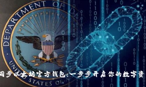  如何同步以太坊官方钱包：一步步开启你的数字资产之旅