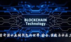 探索开源以太坊钱包的世