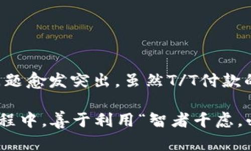 隐秘角落：解密T/T付款方式的优势与应用

付款方式, T/T付款, 国际贸易, 跨境支付/guanjianci

在现代国际贸易中，付款方式的选择至关重要，各种支付方式鱼龙混杂。而“T/T付款”作为一种常见且重要的付款方式，其特点、优势及应用场景则值得深入探讨。长期以来，“一日之计在于晨”，选择合适的付款方式能够有效促进交易的顺利进行，帮助企业在国际市场上赢得竞争优势。

T/T付款方式的定义和基本原理

首先，T/T代表“电汇”（Telegraphic Transfer），是指通过银行或金融机构进行的一种电子转账支付方式。通常情况下，买方通过电汇的方式将款项从自己的银行账户转入卖方的银行账户，这一过程通常可以在24小时内完成。在紧急交易或时效要求较高的场合，T/T付款无疑是一个柔性且高效的选择。

T/T付款方式的优势

在众多付款方式中，T/T付款因其明显的优势而被广泛应用，以下几点便是其独特魅力所在：

ul
    listrong资金周转快：/strong相比支票、汇票等传统付款方式，T/T付款的资金转移几乎是即时的，能够极大地提高企业资金流动性，这正如“时光就是金钱”般，时间就是提高效率的关键。/li
    listrong国际交易适用广泛：/strong在全球化的今天，T/T付款被许多国家和企业接受，适用于各类国际贸易，可以说“走遍天下都不怕”。/li
    listrong交易透明度高：/strong通过银行转账，交易双方都有明确的到账记录，防止了资金的乱象，能有效减少交易纠纷。/li
    listrong操作简便：/strong只需买方提供卖方账户信息，相对复杂的手续大大简化，非常适合忙碌的国际贸易中小企业使用。/li
/ul

T/T付款的适用场景与注意事项

虽然T/T付款方式有诸多优点，但并非所有情况下都适用。根据不同交易的性质和规模，我们需要灵活运用。同时，作为企业领导者，更要具备相应的敏锐度，以识别潜在风险。这就如“江山易改，本性难移”，企业在资金安全这一方面的要求不能放松。

h4适用场景/h4

ul
    listrong初次交易或小额交易：/strong对于新客户的首次交易或小额订单，T/T付款是比较安全的选择，可以建立信任关系。/li
    listrong大额订单：/strong在大宗商品交易或大额采购中，T/T付款能够有效保障资金流转安全。/li
    listrong快速周转需求：/strong若在市场环境变化较大时，及时完成交易至关重要，T/T付款无疑是快捷之选。/li
/ul

h4注意事项/h4

ul
    listrong确保卖方信用：/strongT/T付款的资金一旦汇出就难以追回，因此在选择前必须对卖方进行信用调查，确保其合规经营。/li
    listrong明确费用承担：/strong在国际电汇中，银行往往会收取一定的手续费，需事先与卖方沟通清楚费用由谁承担，避免日后产生纠纷。/li
    listrong核对帐户信息：/strong汇款时务必仔细核对卖方银行帐户信息，以免因信息错误导致资金损失。/li
/ul

总结与展望

T/T付款方式因其高效、安全、透明等特点，广泛应用于国际贸易各领域，成为企业跨境交易的重要工具。随着全球经济的发展，跨境支付的问题愈发突出。虽然T/T付款的流程相对简单，但企业在运用时仍需谨慎，仔细思考、相应准备。

未来，我们有理由相信，随着科技进步和金融创新，T/T付款方式可能会面临新的挑战与机遇。希望更多企业能够在选择和使用T/T付款的过程中，善于利用“智者千虑，必有一失”的道理，灵活应对，赢得跨境交易的竞争优势。“有志者事竟成”，只有细心应对，才能在这条国际贸易的道路上走得更远，走得更稳。