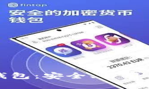 深入了解薇懂区块链钱包：安全、易用与未来投资的最佳选择