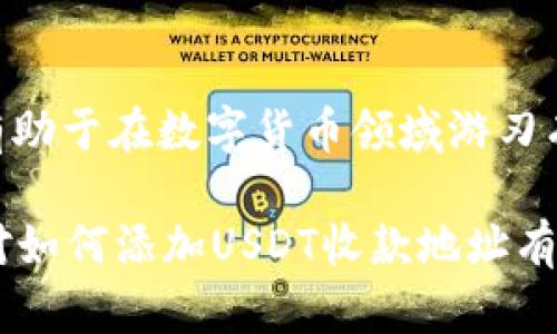 bianwei如何添加USDT收款地址信息？掌握这几步轻松搞定！/bianwei

USDT, 收款地址, 数字货币, 加密钱包/guanjianci

什么是USDT？
USDT（Tether）是市场上最流行的稳定币之一，它与美元的价值保持1:1的比例。由于其稳定性，USDT被广泛应用于数字货币交易中，是很多投资者在进行数字资产转移时的首选。想要添加USDT收款地址信息，首先我们需要了解USDT的基本概念及其应用场景。

如何获取USDT收款地址？
获取USDT收款地址的第一步是选择一个数字钱包。市面上有许多钱包支持USDT，包括热钱包和冷钱包。热钱包如Coinbase、Binance等，适合频繁交易的用户。而冷钱包如Ledger、Trezor，则适合长期保存数字资产。在选择钱包时，要根据个人的需求来决定。

添加USDT收款地址的具体步骤
1. **创建钱包**：根据选择的数字钱包类型，安装相应的APP或软件，按照提示进行注册和身份验证。记住，钱包创建后，一定要妥善保存助记词和私钥，这是你数字资产的“通行证”。

2. **找到USDT收款地址**：登录你的数字钱包，进入资产管理界面，找到USDT。多数钱包会在主界面展示所有支持的币种，点击USDT，然后选择“接收”或者“收款”，系统就会生成一串独特的USDT收款地址。这根地址就如同你的银行账户号码，客户可以通过它发送USDT给你。

3. **分享收款地址**：你可以将生成的收款地址通过邮件、社交软件等方式分享给付款方。值得注意的是，通常情况下，收款地址是区分大小写的，因此复核一遍发送的地址是非常必要的，避免因地址错误造成的资金损失。

注意事项
在分享或使用USDT收款地址时，请特别注意以下几点：
ul
    li**确认钱包地址的准确性**：任何小的错误都可能导致资金丢失，确保地址的每一个字符都无误。/li
    li**选择稳定可靠的平台**：在进行交易时，选择信誉良好的交易平台，这样可以降低资金风险。/li
    li**了解交易费用**：每次转账可能会产生手续费，具体费用要根据所使用的钱包及网络情况而定。/li
/ul

总结
添加USDT收款地址信息其实并不复杂，只需几个简单的步骤就能完成。无论是个人用户还是商家，掌握USDT的使用方法，有助于在数字货币领域游刃有余。正如俗话所说，“一日之计在于晨”，在早期阶段的准备和学习将为未来的投资之路打下坚实的基础。

无论是电子商务、自由职业者的支付，还是个人的投资回报，USDT都能够在这其中发挥重要作用。希望通过本篇文章，你能对如何添加USDT收款地址有更清晰的认知，早日享受数字货币带来的便利与机遇！