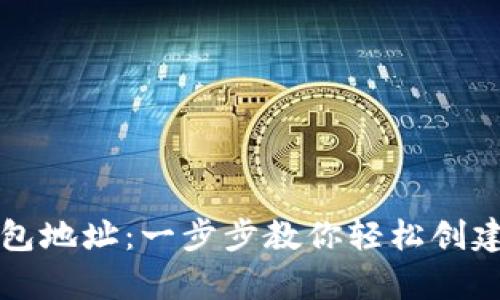 如何申请以太坊钱包地址：一步步教你轻松创建属于你的数字资产