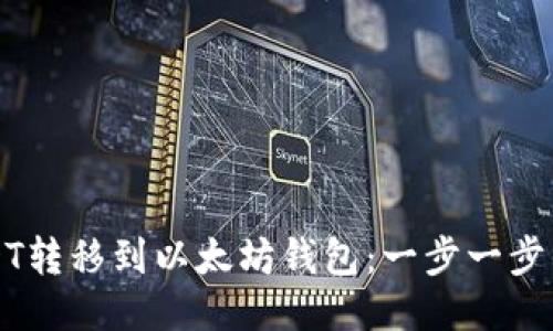 如何将USDT转移到以太坊钱包：一步一步的详细指南