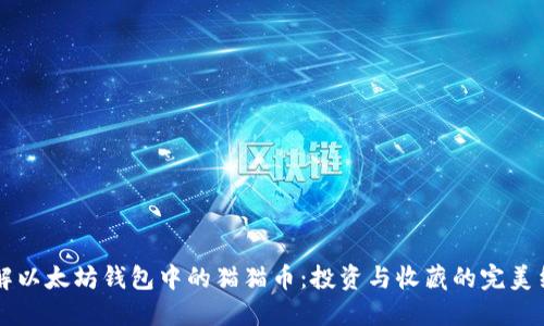 了解以太坊钱包中的猫猫币：投资与收藏的完美结合