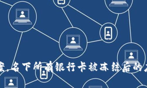 一卡涉案，名下所有银行卡被冻结后的应对策略