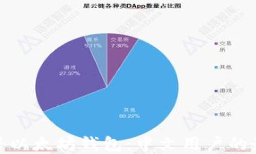 
探索国外以太坊钱包：中文用户的最佳选择