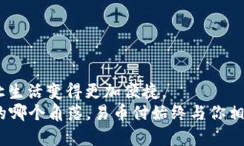   易币付官网登录：轻松掌握你的数字支付生活 / 
 guanjianci 易币付, 数字支付, 在线支付, 登录 /guanjianci 

什么是易币付？
易币付是一个现代化的数字支付平台，旨在为用户提供便捷的在线支付服务。不论是购物、转账，还是缴费，易币付都能够用简单快捷的方式为你解决日常支付的需求。随着社会的不断发展，数字支付已经成为我们生活中不可或缺的一部分，正如中国古话所说：“水能载舟，亦能覆舟”，数字支付的便利让我们的生活更加顺畅，但同时也需要我们谨慎操作，确保信息安全。

易币付的功能介绍
易币付提供了多种便捷的功能，让用户在不同场景下都能享受到高效的支付体验。以下是一些主要功能：
ul
    listrong快速支付：/strong无论是在线购物还是线下消费，只需轻轻一点，即可完成支付，省时省力。/li
    listrong转账服务：/strong用户可以在平台内轻松进行个人间的转账，方便快捷，实时到账，继而提高了资金的流动性。/li
    listrong账单管理：/strong轻松查看账单记录，直观了解消费趋势，让理财变得更加简单。/li
    listrong多种支付方式：/strong支持多种支付渠道，包括银行卡、信用卡、电子钱包等，满足不同用户的需求。/li
/ul

如何注册易币付账号？
要开始使用易币付，首先需要注册一个账号。这一过程简单快捷，下面是具体流程：
ol
    li访问易币付官方网站。/li
    li点击右上角的“注册”按钮，进入注册页面。/li
    li填入相关个人信息，如姓名、手机号码、邮箱等。/li
    li设置登录密码，确保安全性，并接受相关服务协议。/li
    li提交信息，验证手机或邮箱，完成注册。/li
/ol
正如老话所说：“好事多磨”，在注册的过程中，务必要认真核对个人信息，确保信息的准确性。

易币付官网登录步骤
当你注册完成后，随时都可以登录你的易币付账号。以下是登录步骤：
ol
    li访问易币付官网，点击“登录”按钮。/li
    li输入你注册时填写的手机号码或邮箱地址及密码。/li
    li点击“登录”按钮，成功进入个人账户。/li
/ol
同时，为了保护你的账户安全，建议定期更换密码，并开启双重验证功能，正所谓“宁可千日不用，也要一日不失”，安全第一。

易币付在日常生活中的应用场景
在现代社会中，易币付的应用场景几乎无处不在，它让我们的生活更加便利。以下是一些典型的应用场景：
ul
    listrong线上消费：/strong在电商网站购物时，用户可以选择易币付作为支付方式，快速完成订单。/li
    listrong水电缴费：/strong通过易币付，可以节省去银行或便利店排队的时间，直接在平台上完成缴费。/li
    listrong朋友间的转账：/strong分账友好的聚餐，轻松通过易币付转账，避免现金交易带来的麻烦。/li
    listrong旅行中的支付：/strong出门旅行，许多商家支持易币付支付，无需携带现金，安全又便捷。/li
/ul
一句话，小小的易币付，助你的一日三餐、衣食住行，尽在掌握之中。

易币付的安全性
在数字支付的时代，安全性无疑是用户最关心的问题之一。易币付注重用户的账户安全，不仅使用了多重加密技术，还采用了先进的风控系统，及时监测可疑交易，保障用户资金安全。就像“防患未然”一样，提前做好安全防范，才能让使用体验更加安心。

常见问题解答
使用易币付的过程中，用户可能会遇到一些问题。以下是一些常见问题的解答：
ul
    listrong忘记密码怎么办？/strong在登录页面点击“忘记密码”，按照指示重设密码即可。/li
    listrong如何联系客服？/strong平台提供在线客服和客服电话，用户可随时咨询。/li
    listrong如何解绑银行卡？/strong在个人账户的“银行卡管理”中，可以进行解绑银行卡操作。/li
/ul

未来展望与总结
随着科技的不断发展，数字支付市场也在不断演变，易币付将持续创新，为用户提供更优质的服务。正所谓“趁热打铁”，在这数字化的浪潮中，我们更应该积极拥抱变化，让生活变得更加便捷。
综上所述，易币付以其便捷、安全的特点赢得了广大用户的青睐。在注册、登录以及使用过程中，用户只需简单几步，就能享受到数字支付带来的高效服务。无论是在生活的哪个角落，易币付始终与你相伴，让你的支付生活变得更加轻松与美好。
