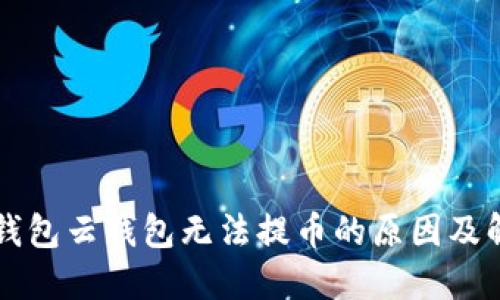 比特派钱包云钱包无法提币的原因及解决方法