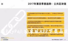 轻松掌握PayPal：安卓版A