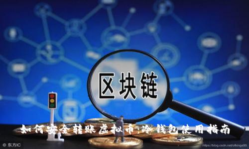 如何安全转账虚拟币：冷钱包使用指南