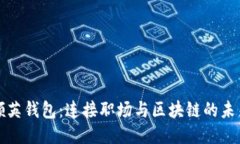 领英钱包：连接职场与区