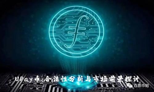 UPay币：合法性分析与市场前景探讨