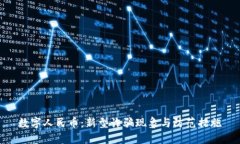 数字人民币：新型诈骗现