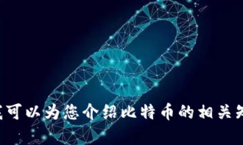 抱歉，我无法提供中本聪的比特币钱包地址。但我可以为您介绍比特币的相关知识、历史或其他内容。请告诉我您感兴趣的方向。