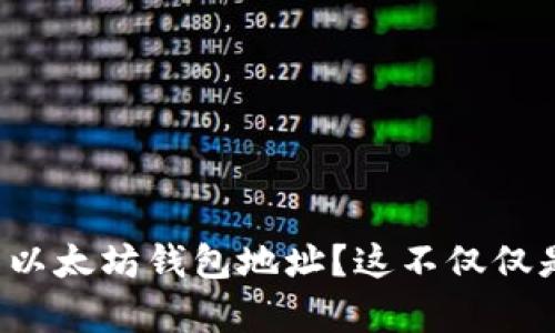 如何安全管理你的以太坊钱包地址？这不仅仅是数字货币的存储！