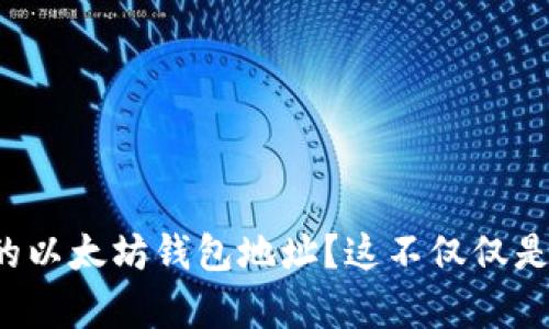 如何安全管理你的以太坊钱包地址？这不仅仅是数字货币的存储！