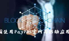 如何在中国使用PayPal官网