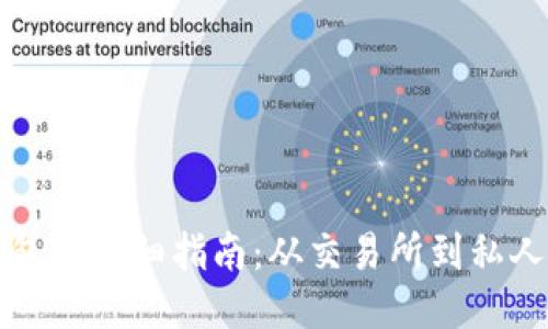 比特币提取到钱包的详细指南：从交易所到私人钱包的安全转移