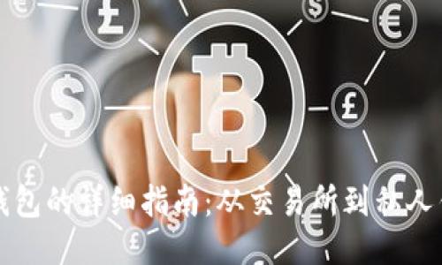 比特币提取到钱包的详细指南：从交易所到私人钱包的安全转移