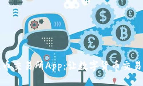 探索欧币交易所App：让数字货币交易更轻松