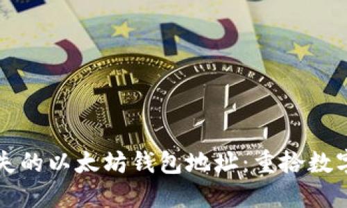 如何找回遗失的以太坊钱包地址：重拾数字资产的希望