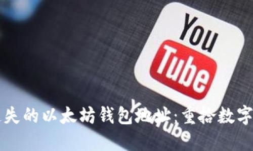 如何找回遗失的以太坊钱包地址：重拾数字资产的希望