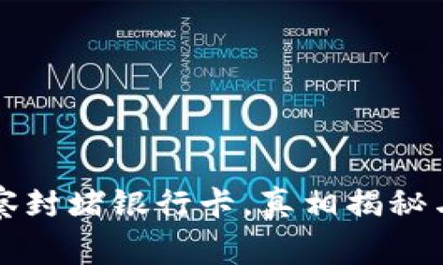 虚拟币警察封堵银行卡，真相揭秘与应对策略