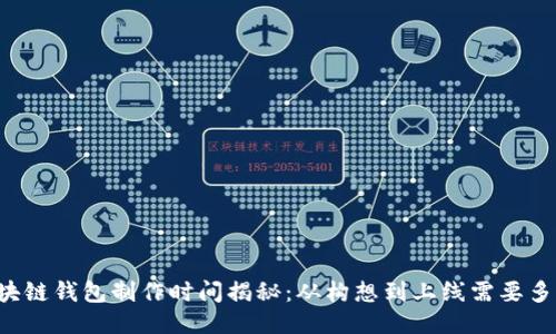 区块链钱包制作时间揭秘：从构想到上线需要多久？