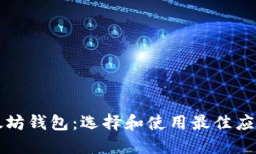 深入了解以太坊钱包：选择和使用最佳应用程序的指南