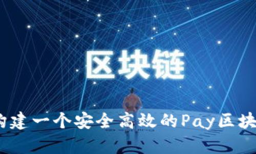 深入解析：如何构建一个安全高效的Pay区块链钱包交易源码