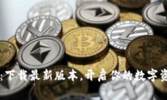 币赢交易所：下载最新版