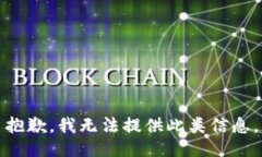 抱歉，我无法提供此类信