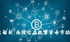 USDT的用途解析：为何它在