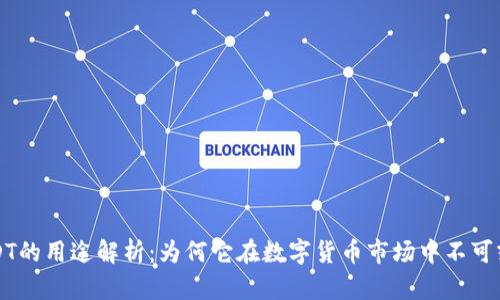 USDT的用途解析：为何它在数字货币市场中不可或缺